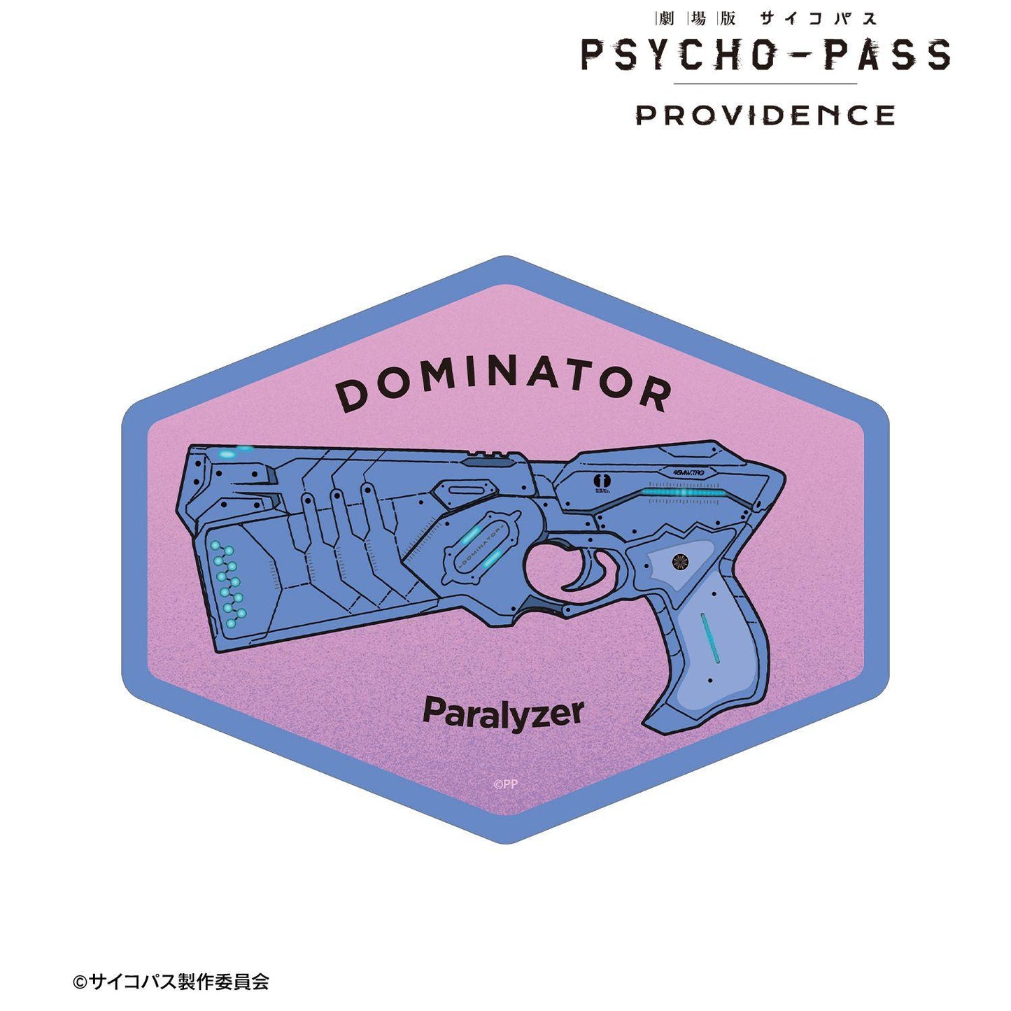 劇場版 《PSYCHO-PASS》 サイコパス PROVIDENCE（心理測量者 Providence） ドミネーター ar-Unity 輪廓貼紙