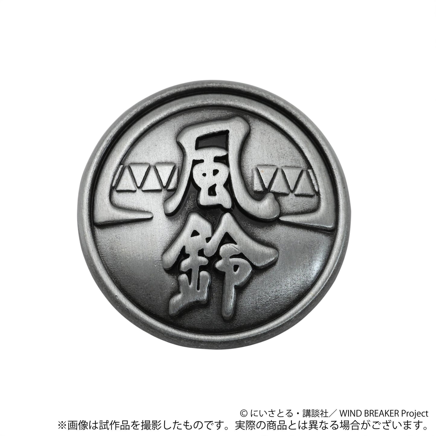 《防風少年》 風鈴高校學生服紐扣