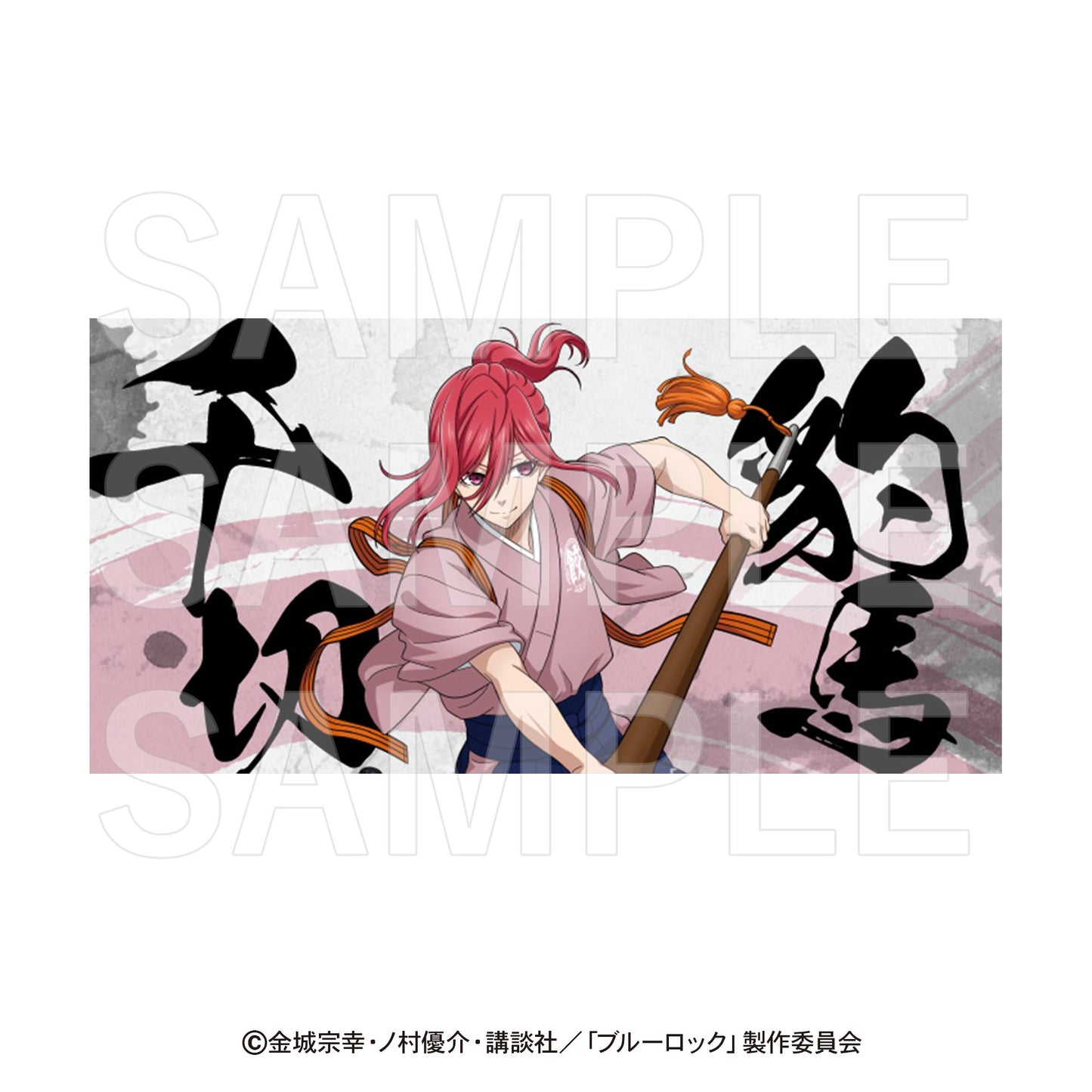 《藍色監獄》×肉汁餃子の《當噠當》 千切豹馬 浴巾