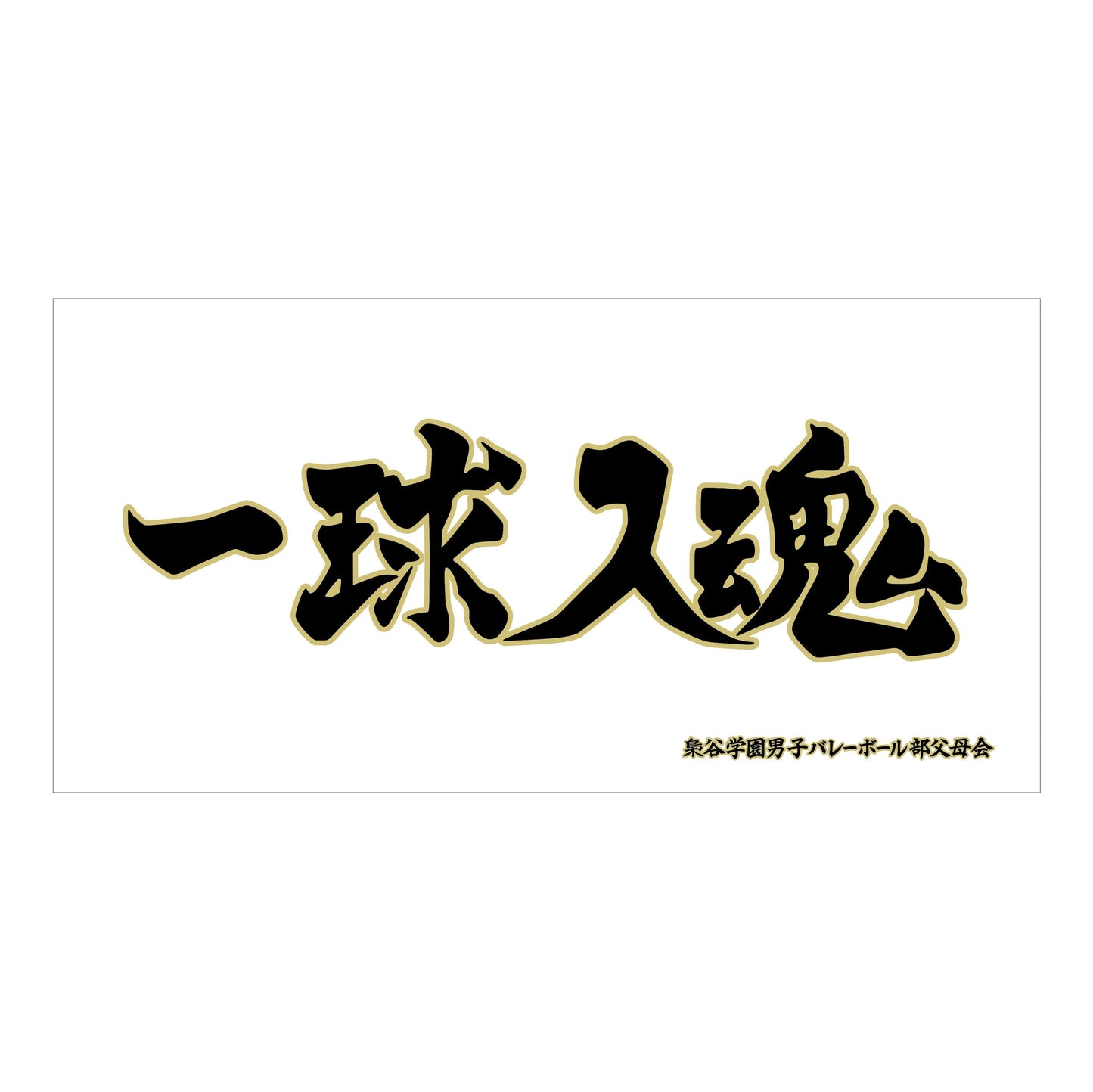 《排球少年》（排球少年） 梟谷學園高校 橫斷幕大毛巾