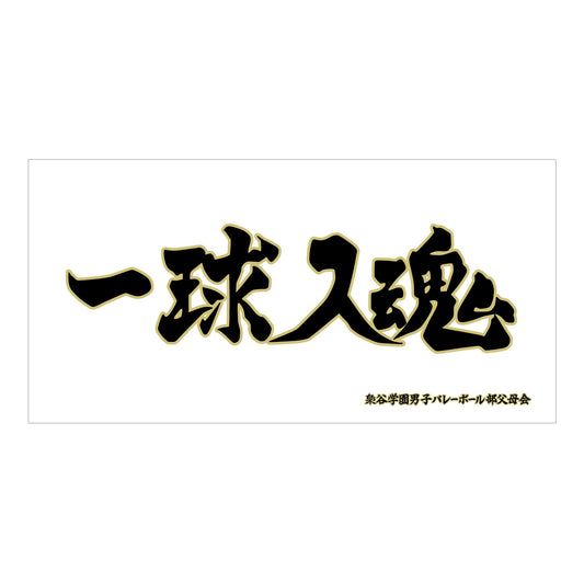 《排球少年》（排球少年） 梟谷學園高校 橫斷幕大毛巾