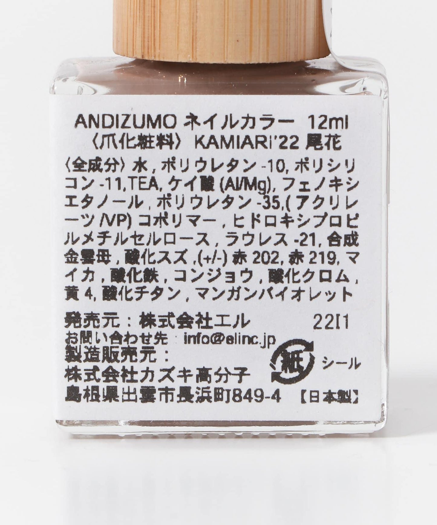 ANDIZUMO KAMIARI’22 指甲油
