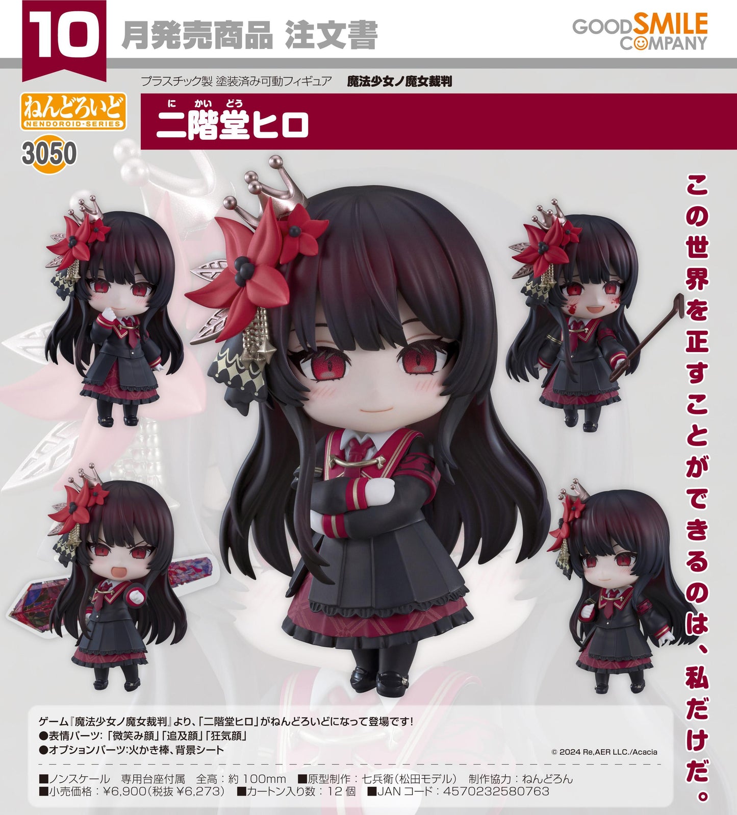 魔法少女ノ魔女裁判 ねんどろいど 二階堂ヒロ 手辦