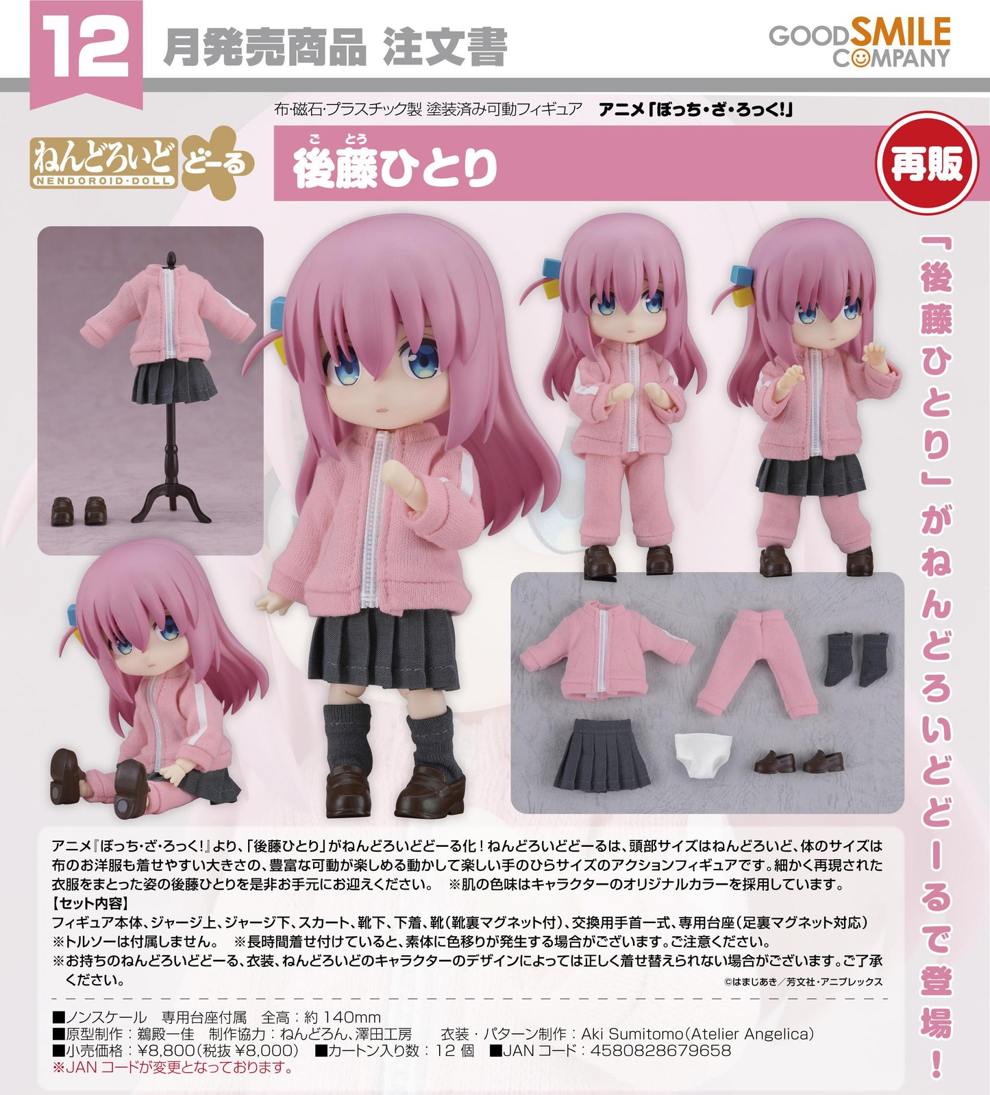 ぼっち・ざ・ろっく!（孤獨搖滾！） 黏土人Doll系列 後藤ひとり 人偶