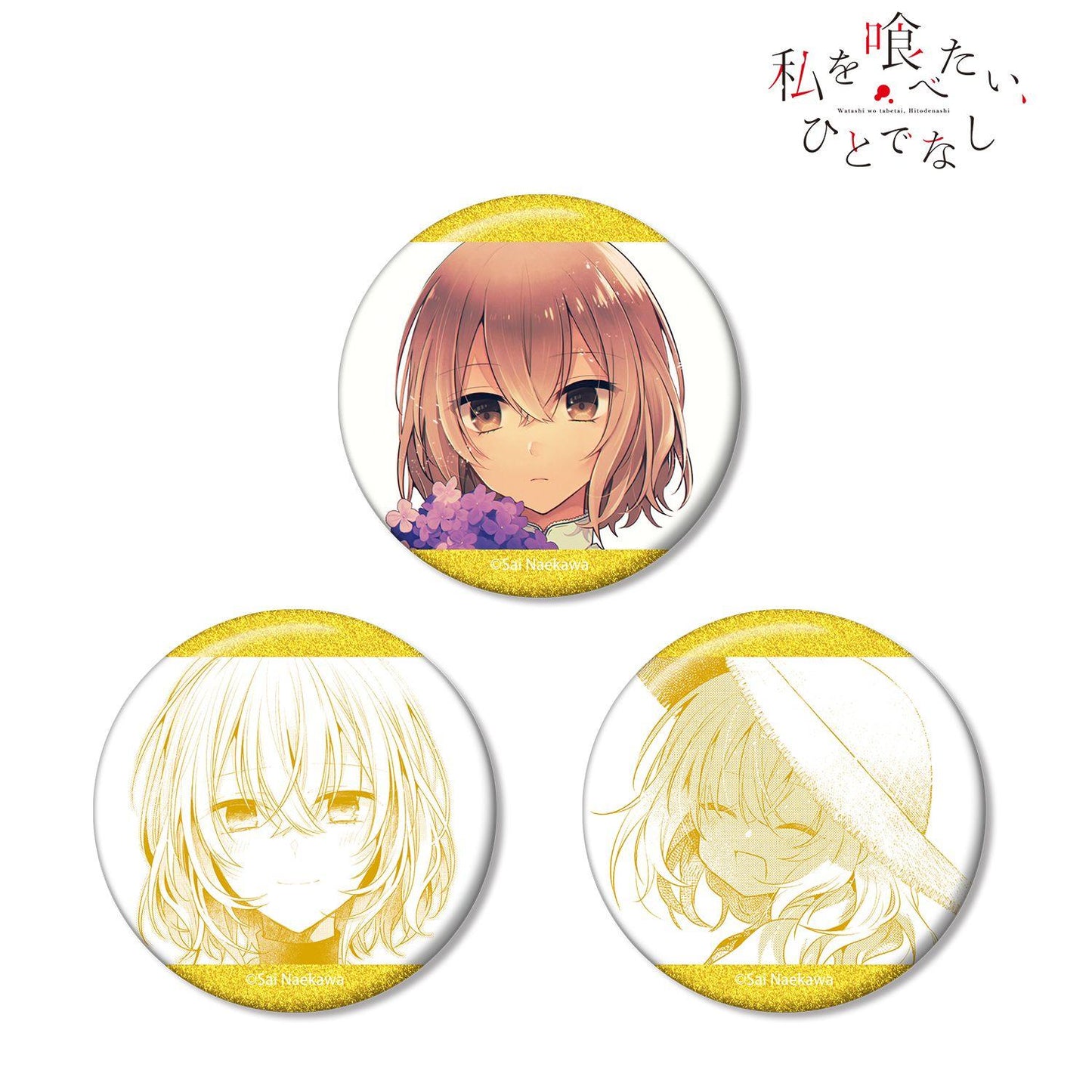 私を喰べたい、ひとでなし（私を喰べたい、ひとでなし） 八百歳比名子 閃粉徽章 3個套裝