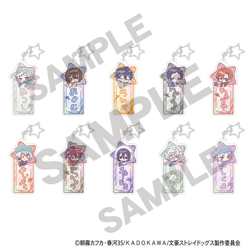 文豪野犬（文豪野犬） Colorful Pop系列 盲盒姓名亞克力鑰匙扣 完整BOX（10個入）