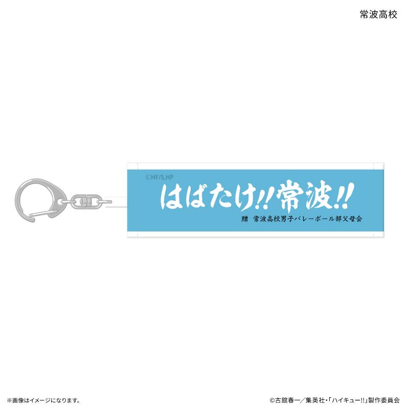 《排球少年》（排球少年） 橫幅鑰匙扣 完整盒（全10種・10個入）