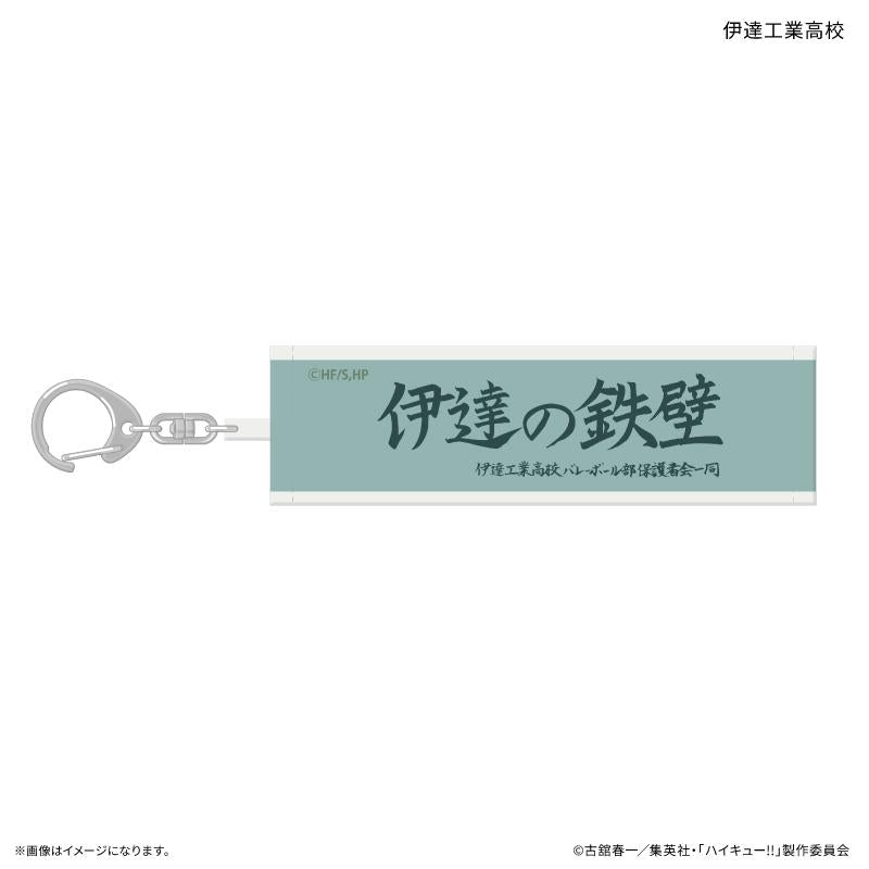《排球少年》（排球少年） 橫幅鑰匙扣 完整盒（全10種・10個入）