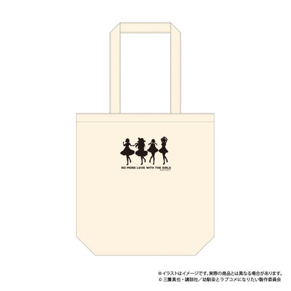 幼馴染とはラブコメにならない（青梅竹馬不會變成戀愛喜劇） 托特包