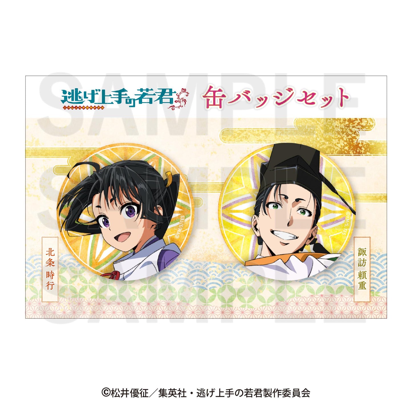 《擅長逃跑的殿下》 缶バッジ套裝