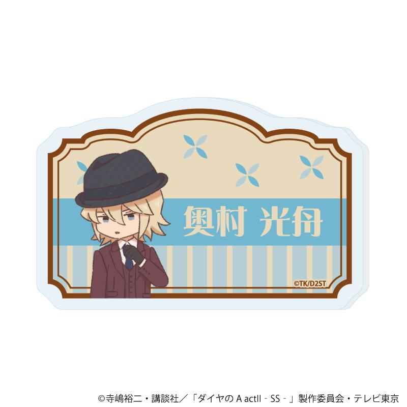鑽石王牌 actⅡ -Second Season-（鑽石王牌 actⅡ 第二季） 09 奧村光舟 亞克力姓名徽章 復古藝術插畫款