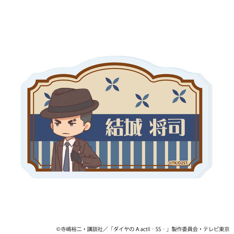 《鑽石王牌 actⅡ》 -Second Season-（鑽石王牌 actⅡ 第二季） 第10款 結城將司 亞克力徽章 復古插畫款