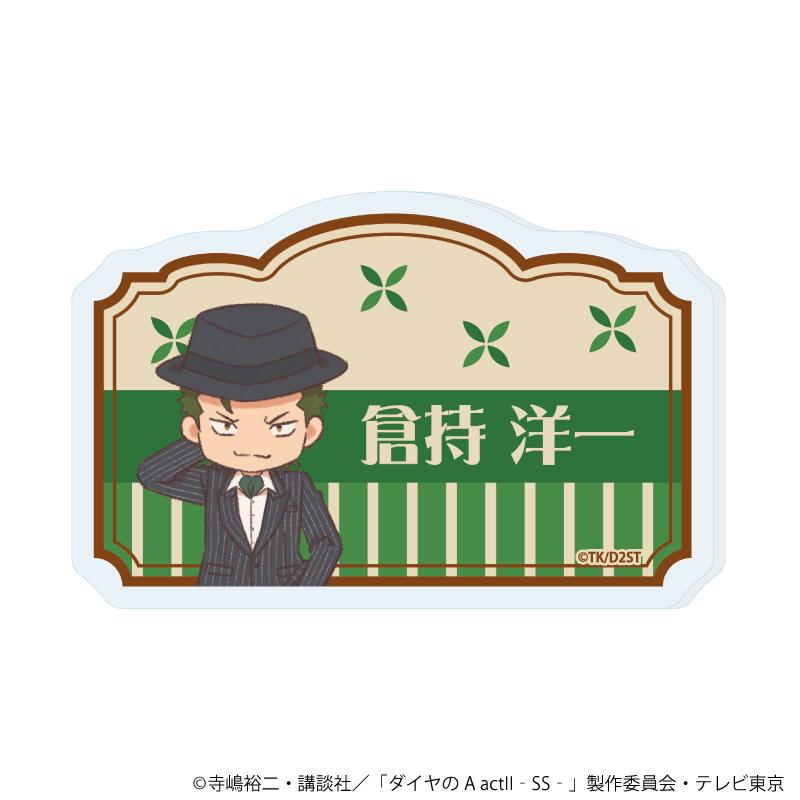 《鑽石王牌 actⅡ》 -Second Season-（鑽石王牌 actⅡ 第二季） 倉持洋一 亞克力徽章 04款（レトロアートイラスト）