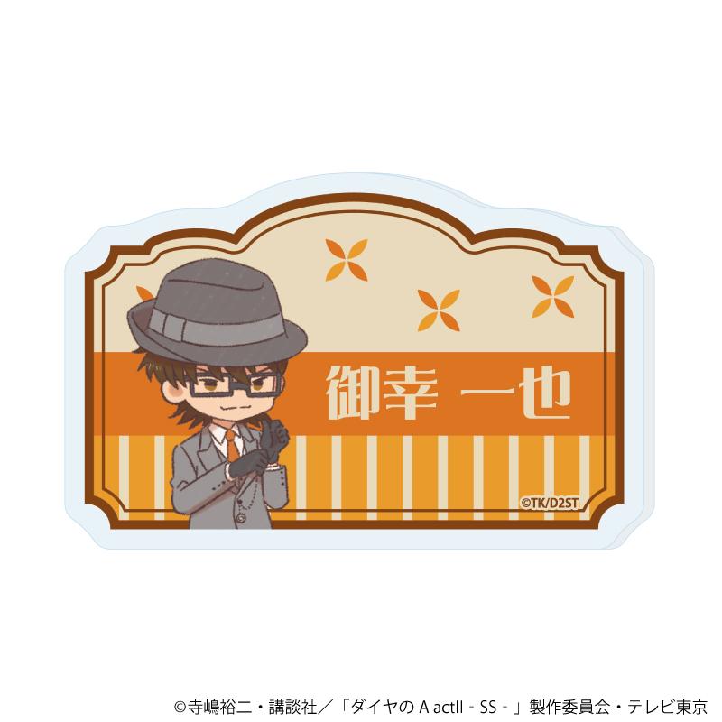 鑽石王牌 actⅡ -Second Season-（鑽石王牌 actⅡ 第二季） 御幸一也 姓名亞克力牌徽章 03款（レトロアートイラスト）