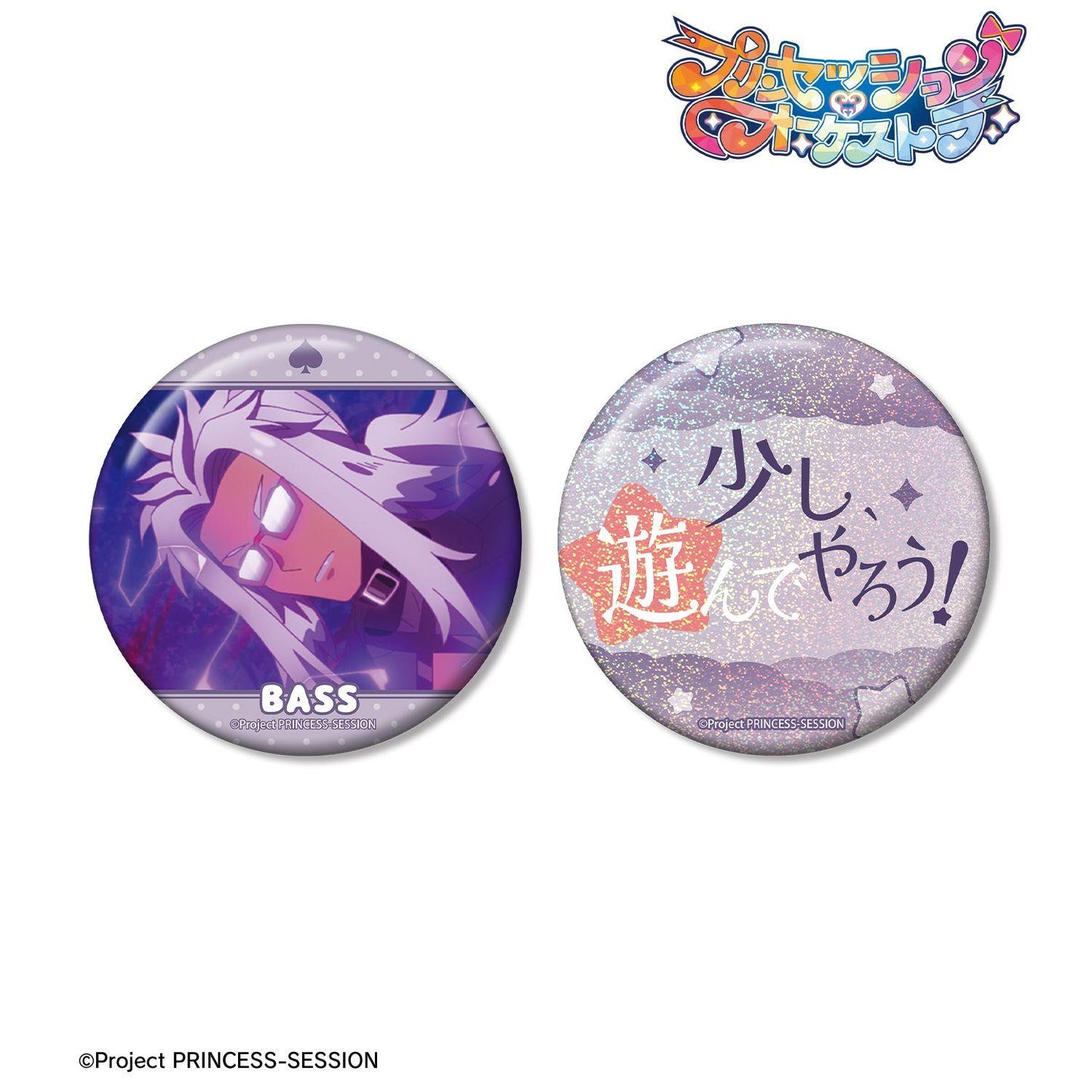 プリンセッション・オーケストラ（普林塞ッション管弦樂團） ベス系列 75mm 推しゴト款 徽章套裝