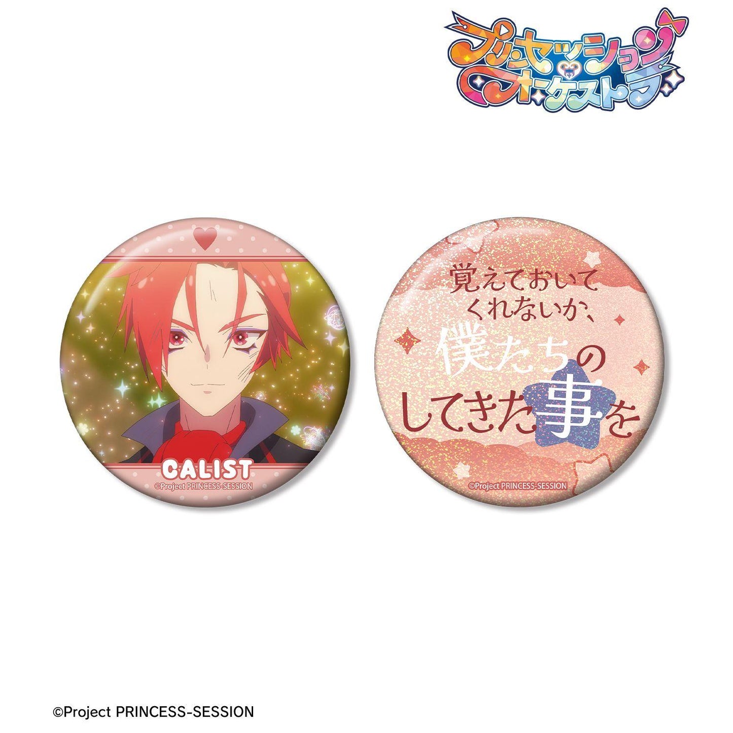 プリンセッション・オーケストラ（Princess Orchestra） 應援系列 カリスト 75mm徽章套裝