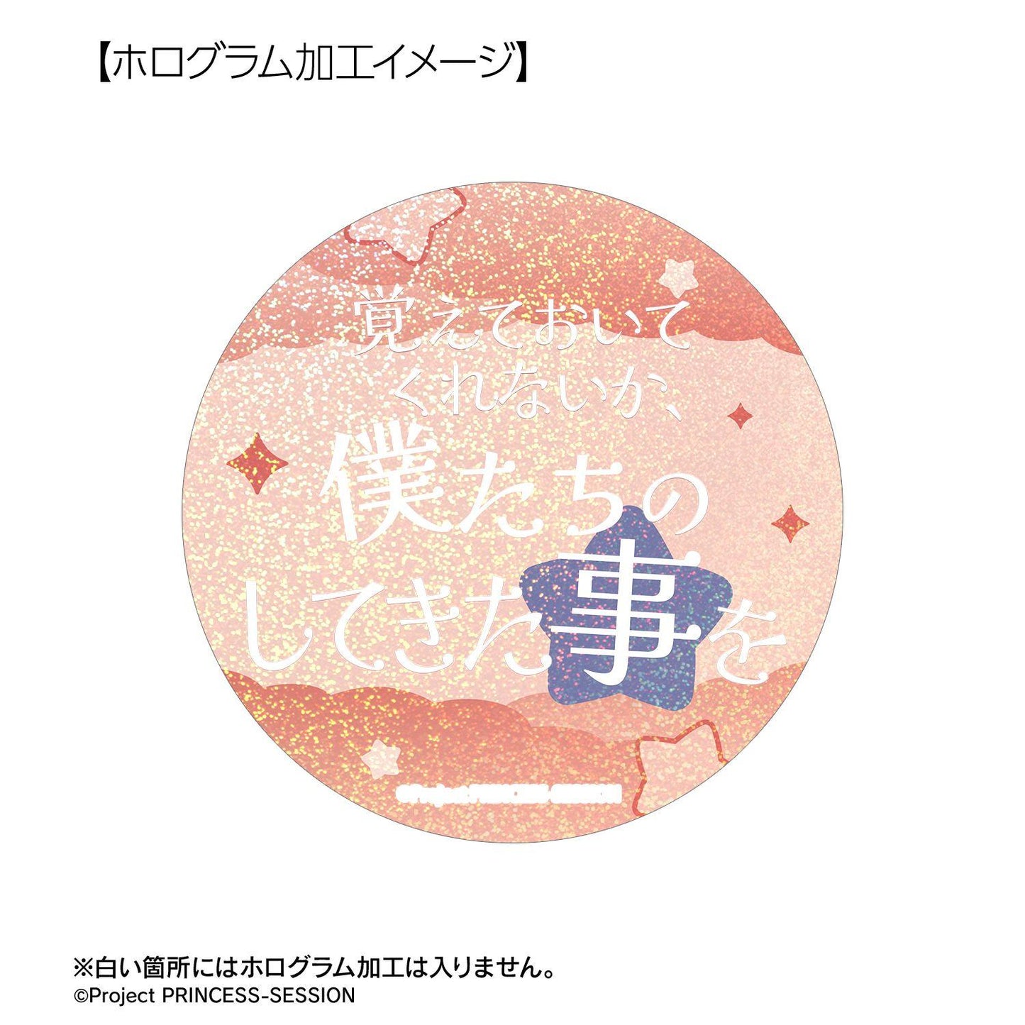 プリンセッション・オーケストラ（Princess Orchestra） 應援系列 カリスト 75mm徽章套裝