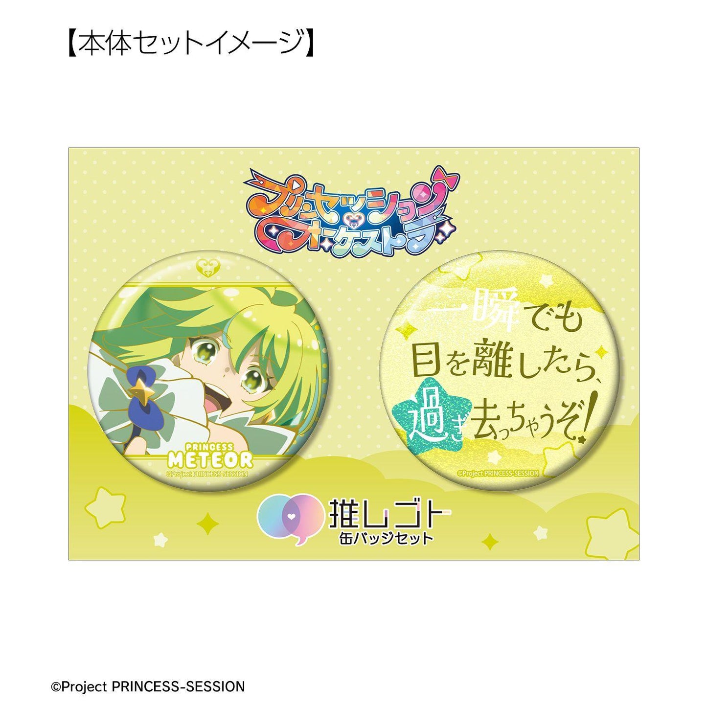 プリンセッション・オーケストラ（プリンセッション・オーケストラ） 角色周邊 75mm 缶徽章套裝 プリンセス・ミーティア