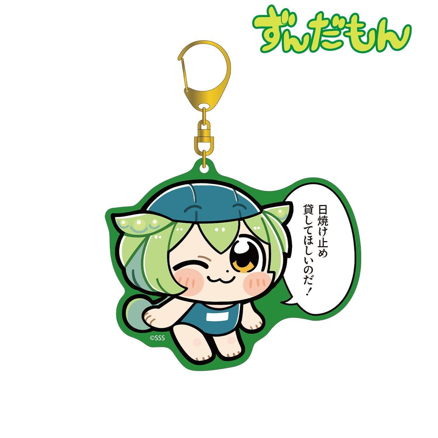 ずんだもん（ずんだもん） 大川ぶくぶ繪製 ずんだもん 亞克力鑰匙扣 彩色BIG スクールver.
