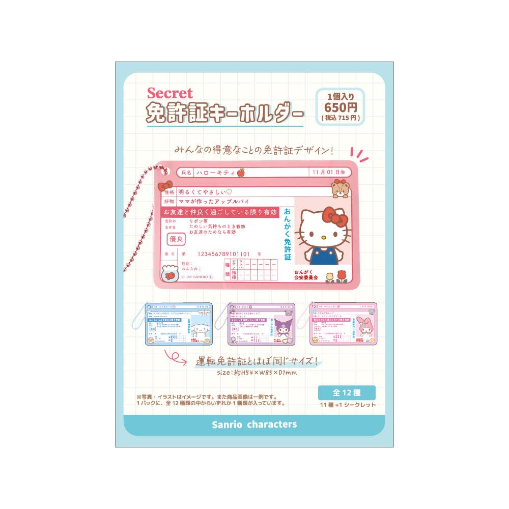 《三麗歐》 隱藏款駕照鑰匙扣 BOX裝（12個入）