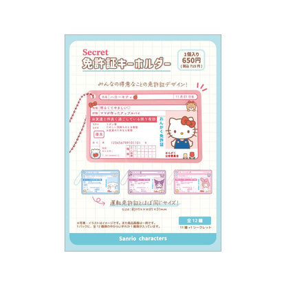 《三麗歐》 隱藏款駕照鑰匙扣 BOX裝（12個入）