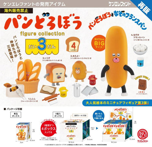 パンどろぼう（麵包小偷） 手辦收藏系列 第3彈 盒裝手辦 完整BOX（4個入）