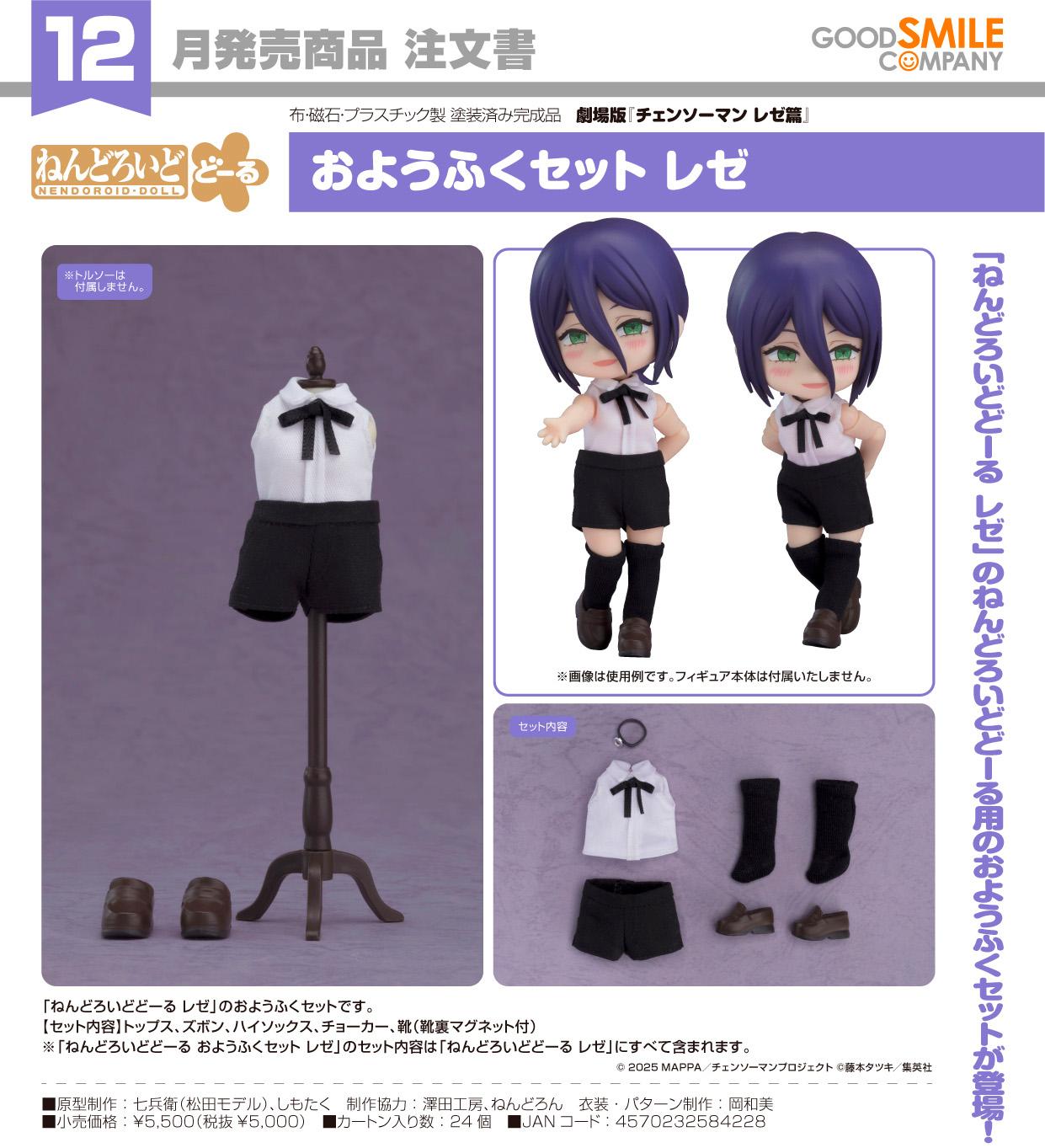 劇場版 《電鋸人》 レゼ篇（劇場版電鋸人 莉賽篇） 黏土人Doll服裝套裝系列 レゼ 服裝套裝