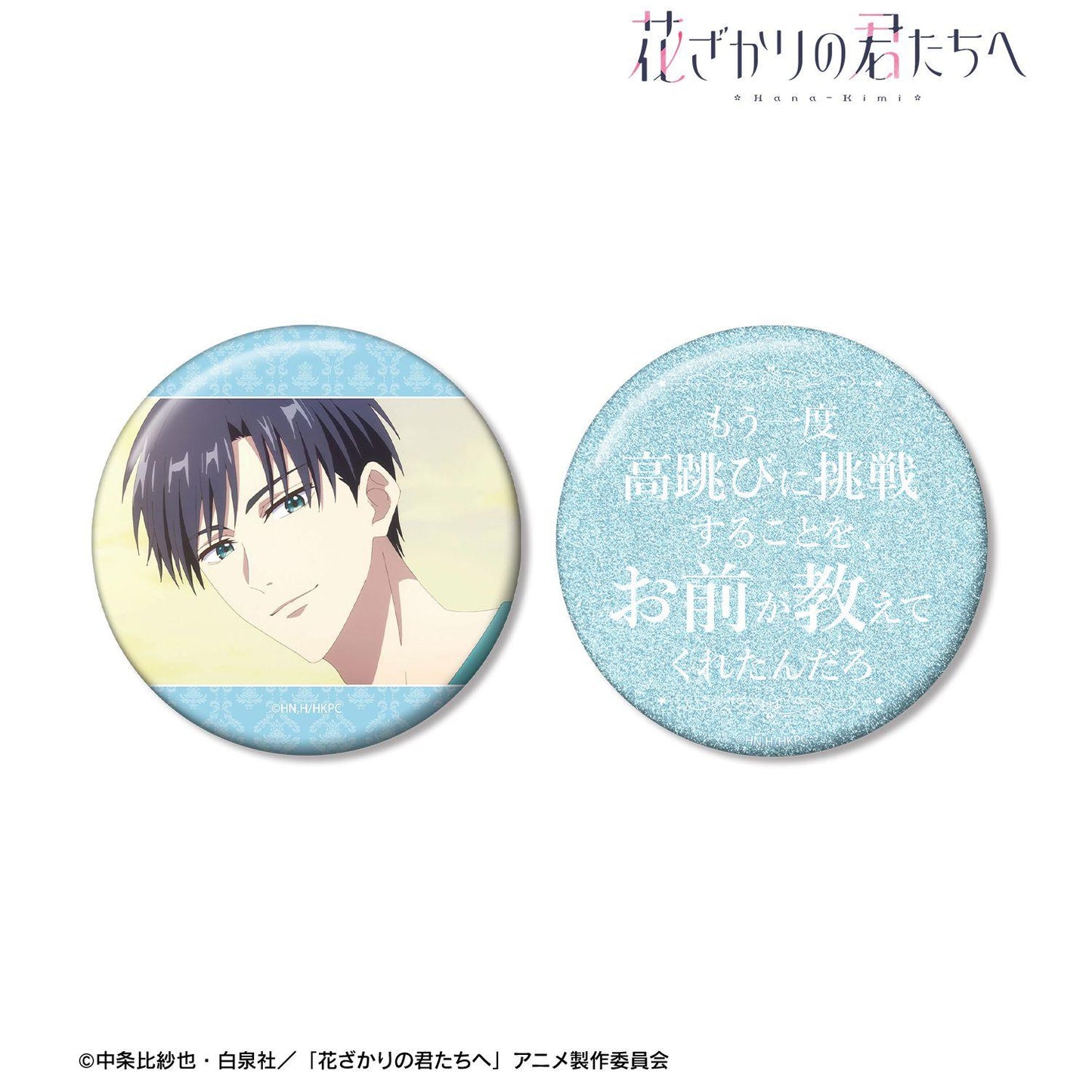 花ざかりの君たちへ（花樣少年少女） 應援系列 佐野泉 75mm 徽章套裝