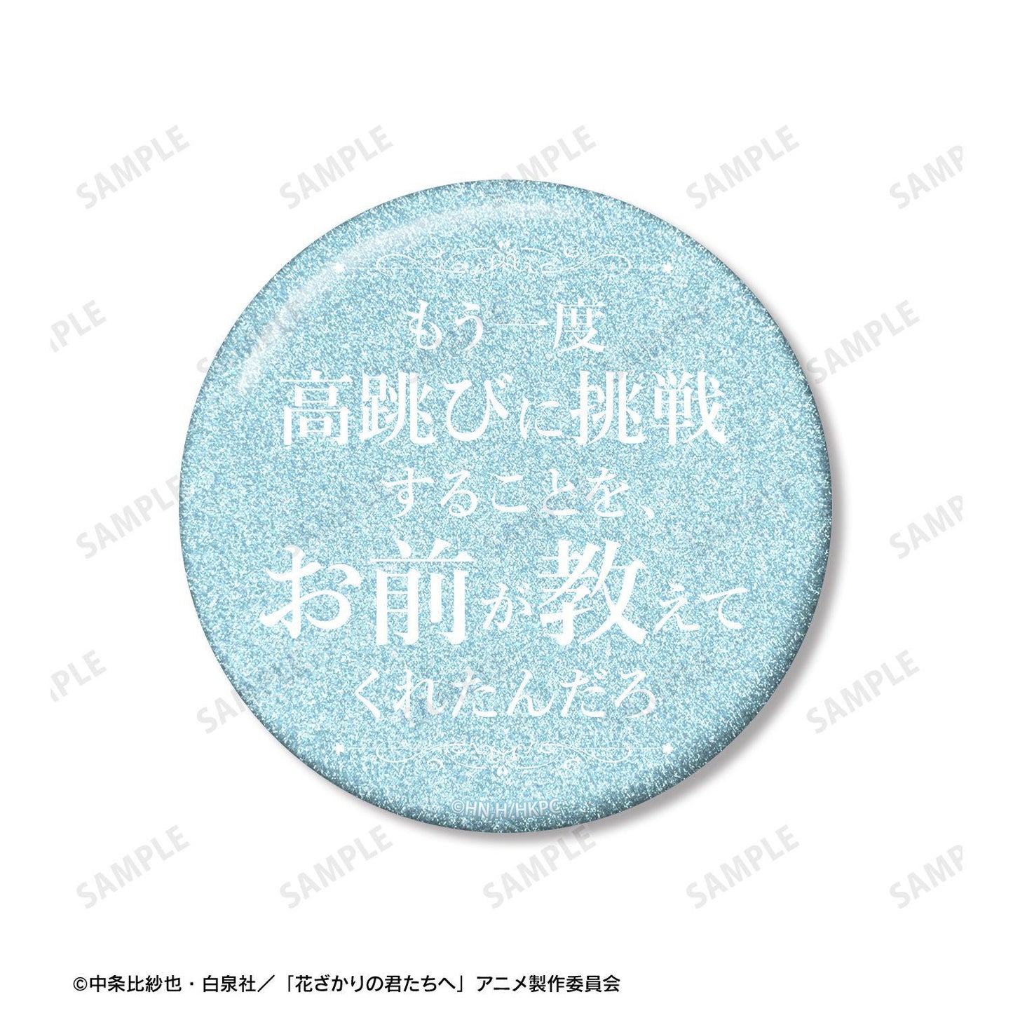 花ざかりの君たちへ（花樣少年少女） 應援系列 佐野泉 75mm 徽章套裝