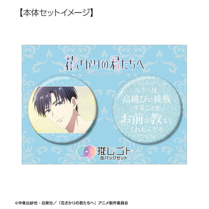 花ざかりの君たちへ（花樣少年少女） 應援系列 佐野泉 75mm 徽章套裝