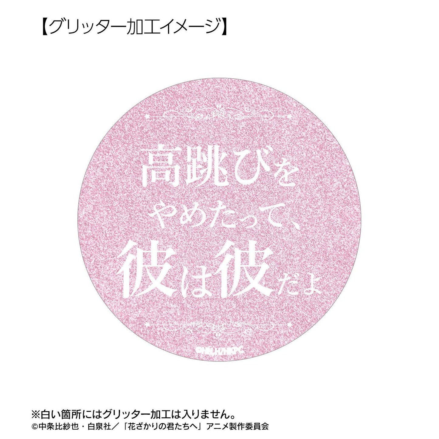 花ざかりの君たちへ（花樣少年少女） 75mm應援 蘆屋瑞稀 徽章套裝