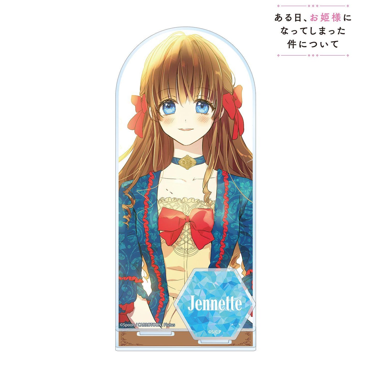 ある日、お姫様になってしまった件について（某天成為公主） ジェニット 帶配件大號亞克力立牌