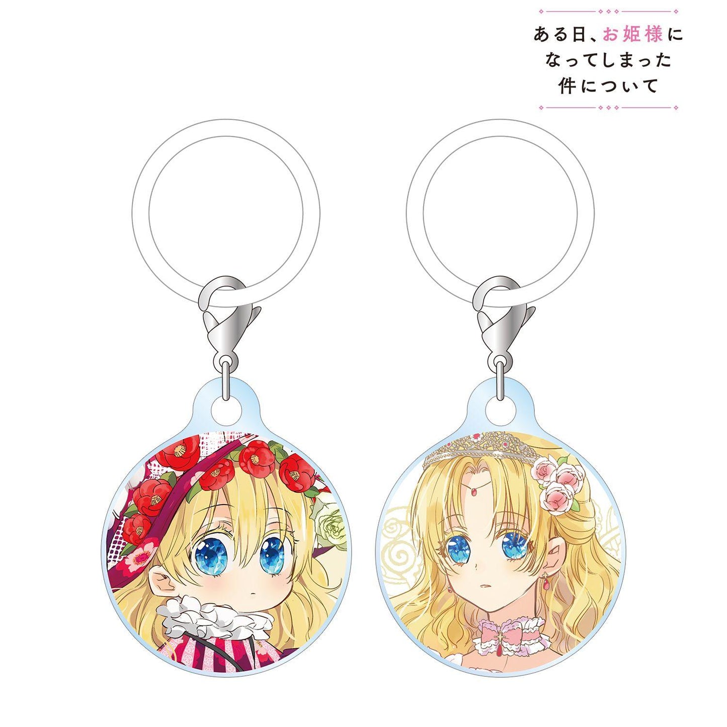 ある日、お姫様になってしまった件について（某天成為公主） アタナシア 迷你亞克力掛件 2個套裝