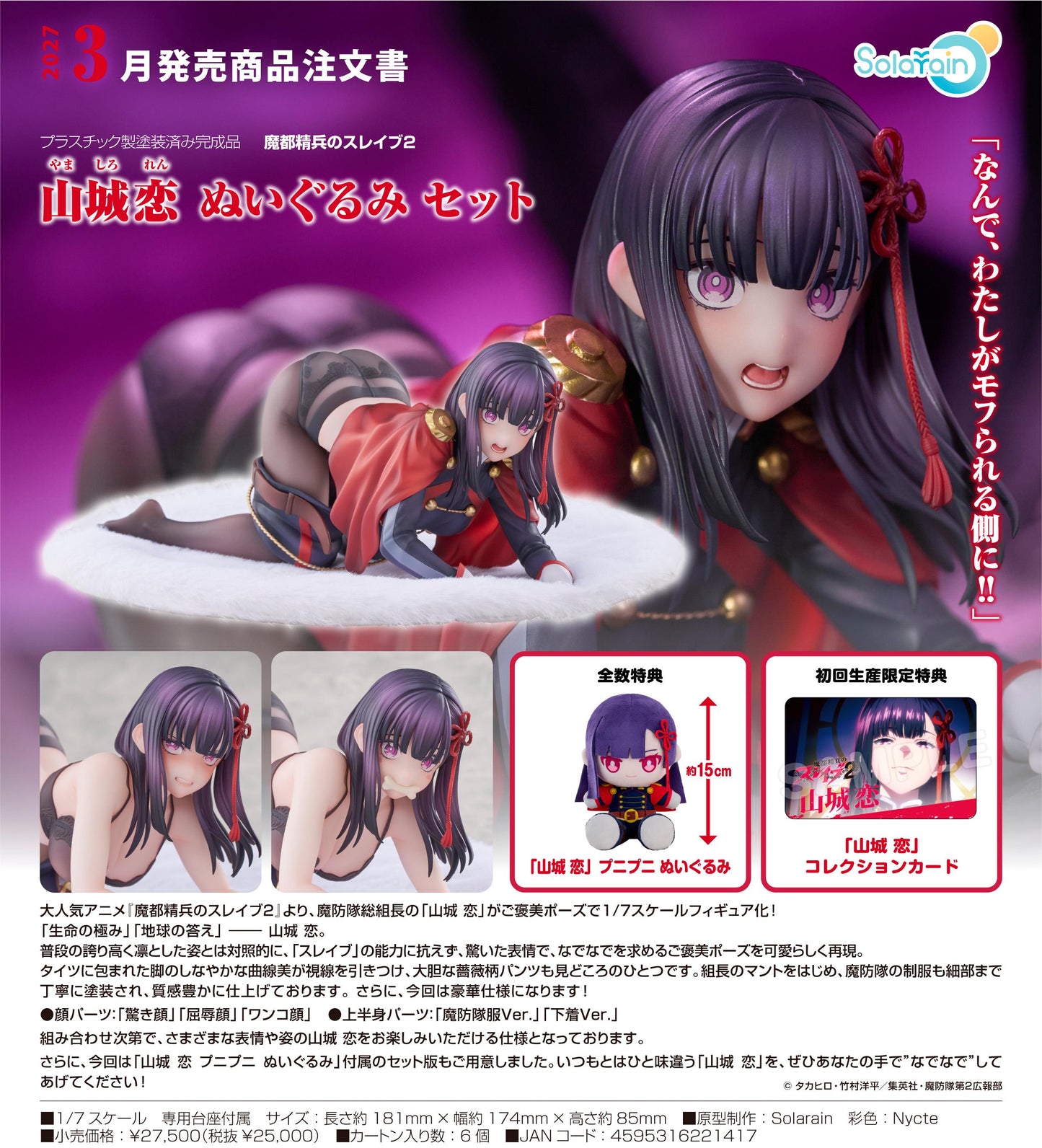《魔都精兵的奴隸》（魔都精兵的奴隸） 第二彈 山城戀 毛絨玩偶套裝