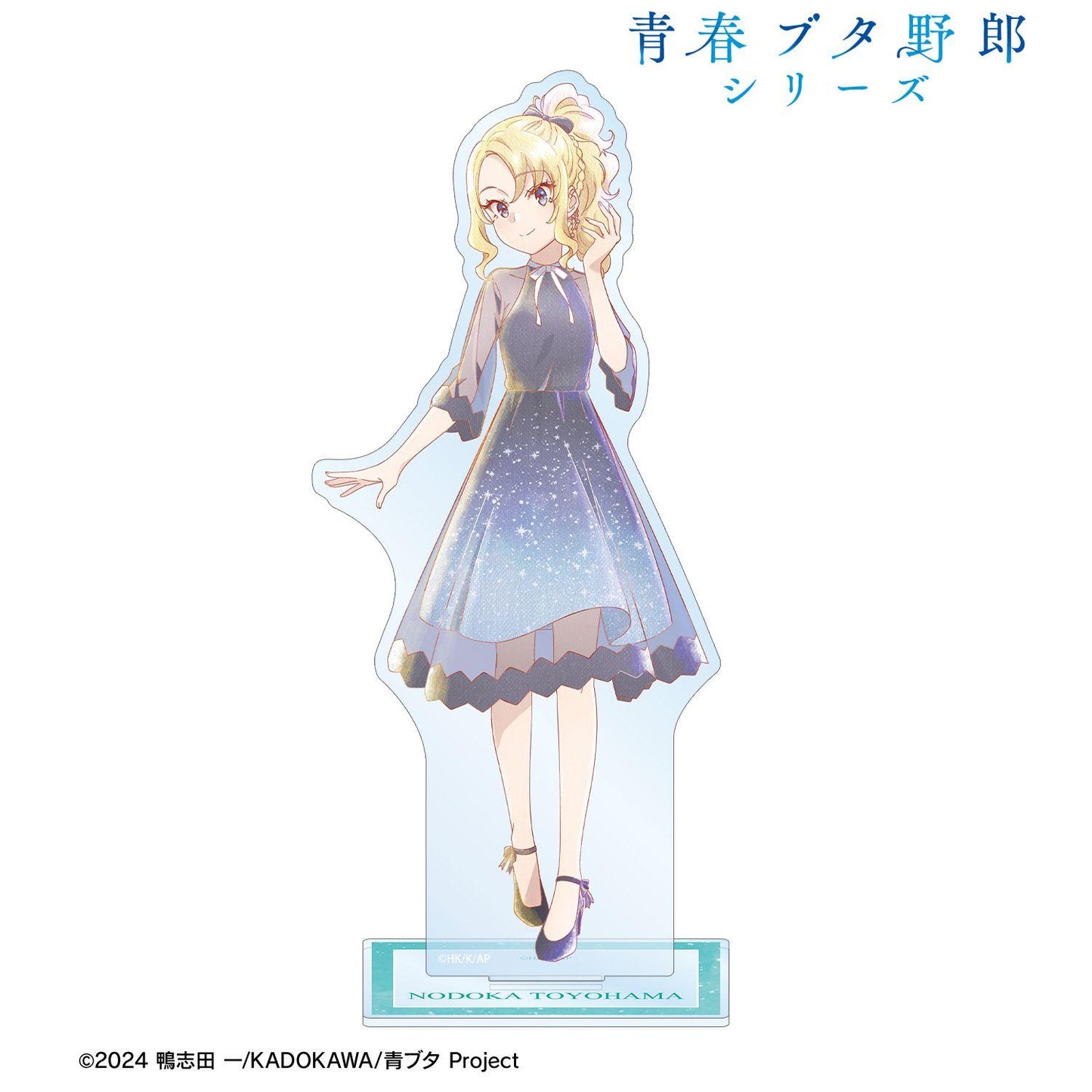 青春ブタ野郎シリーズ（青春豬頭少年系列） 全新繪製系列 Ani‑Art aqua label 豐浜のどか 大號亞克力立牌 星空ドレスver.