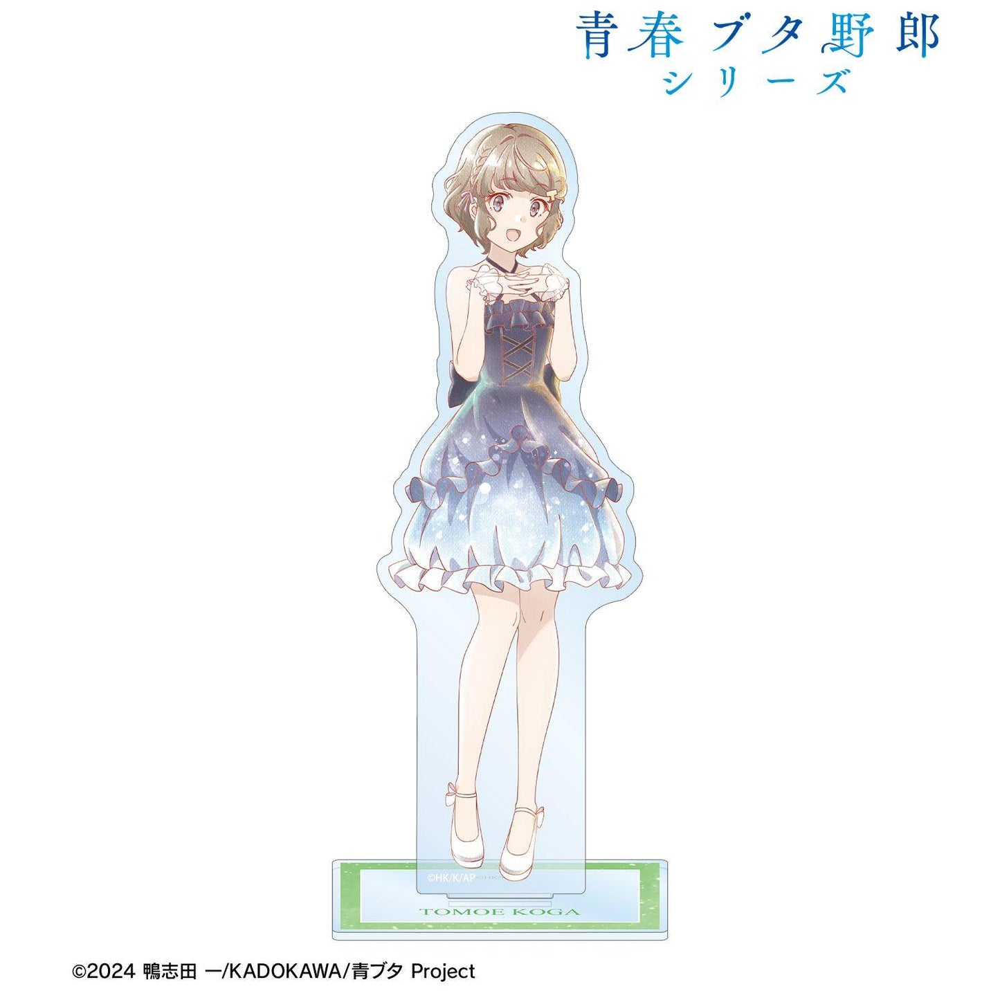 青春ブタ野郎シリーズ（青春豬頭少年系列） Ani-Art aqua label 新繪 古賀朋絵 星空禮服ver. BIG亞克力立牌