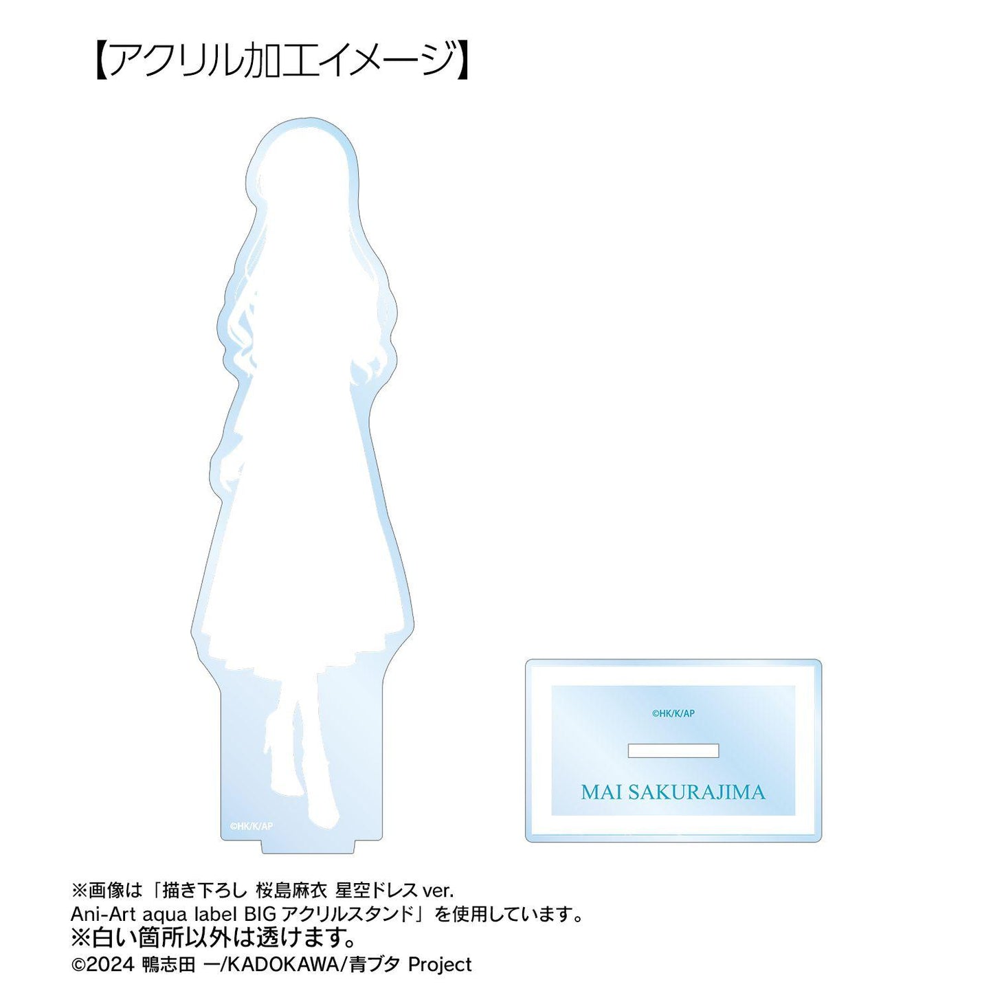 青春ブタ野郎シリーズ（青春豬頭少年系列） Ani-Art aqua label 新繪 牧之原翔子 大號亞克力立牌 星空禮服ver.
