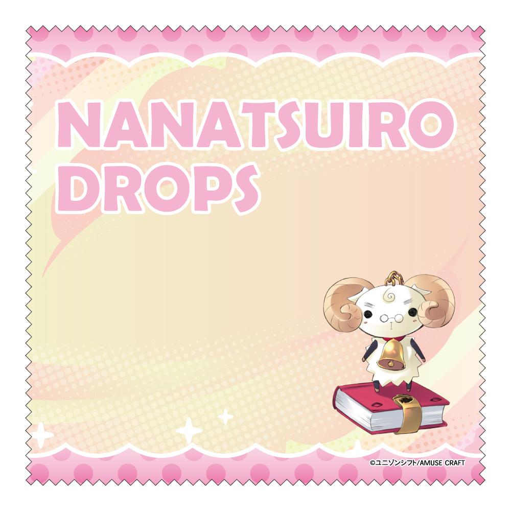 ななついろ★ドロップス（七色星露） ユキちゃん 清潔布