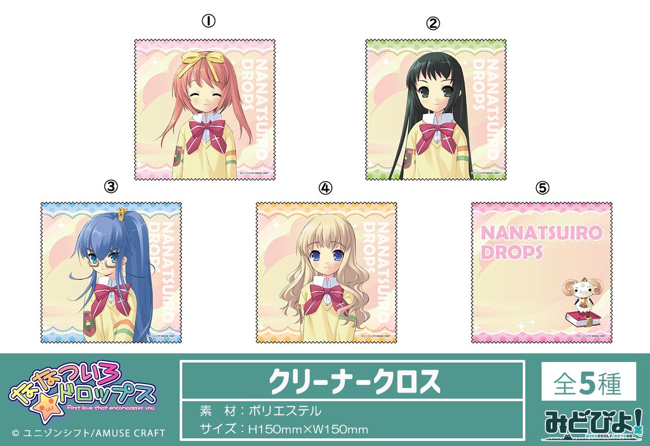 ななついろ★ドロップス（七色★Drops） 結城ノナ 清潔布