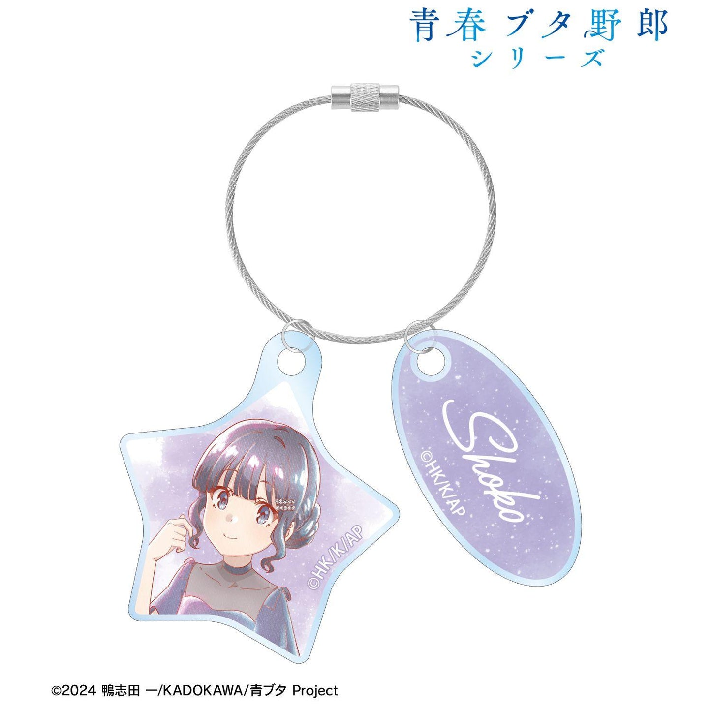 青春ブタ野郎（青春豬頭少年） Ani-Art aqua label 牧之原翔子 星空禮服款 雙鏈鐵絲亞克力鑰匙扣