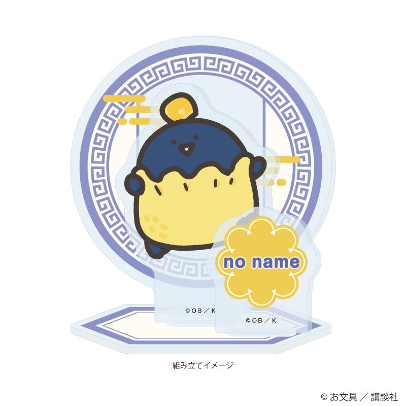 《文具醬》 名も無き者 亞克力立牌 03 描き下ろし款 點心ver.