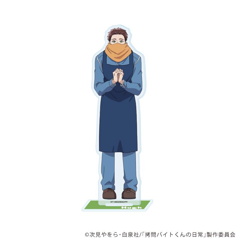 拷問バイトくんの日常（拷問兼職君的日常） ヒュー 亞克力立牌 08款