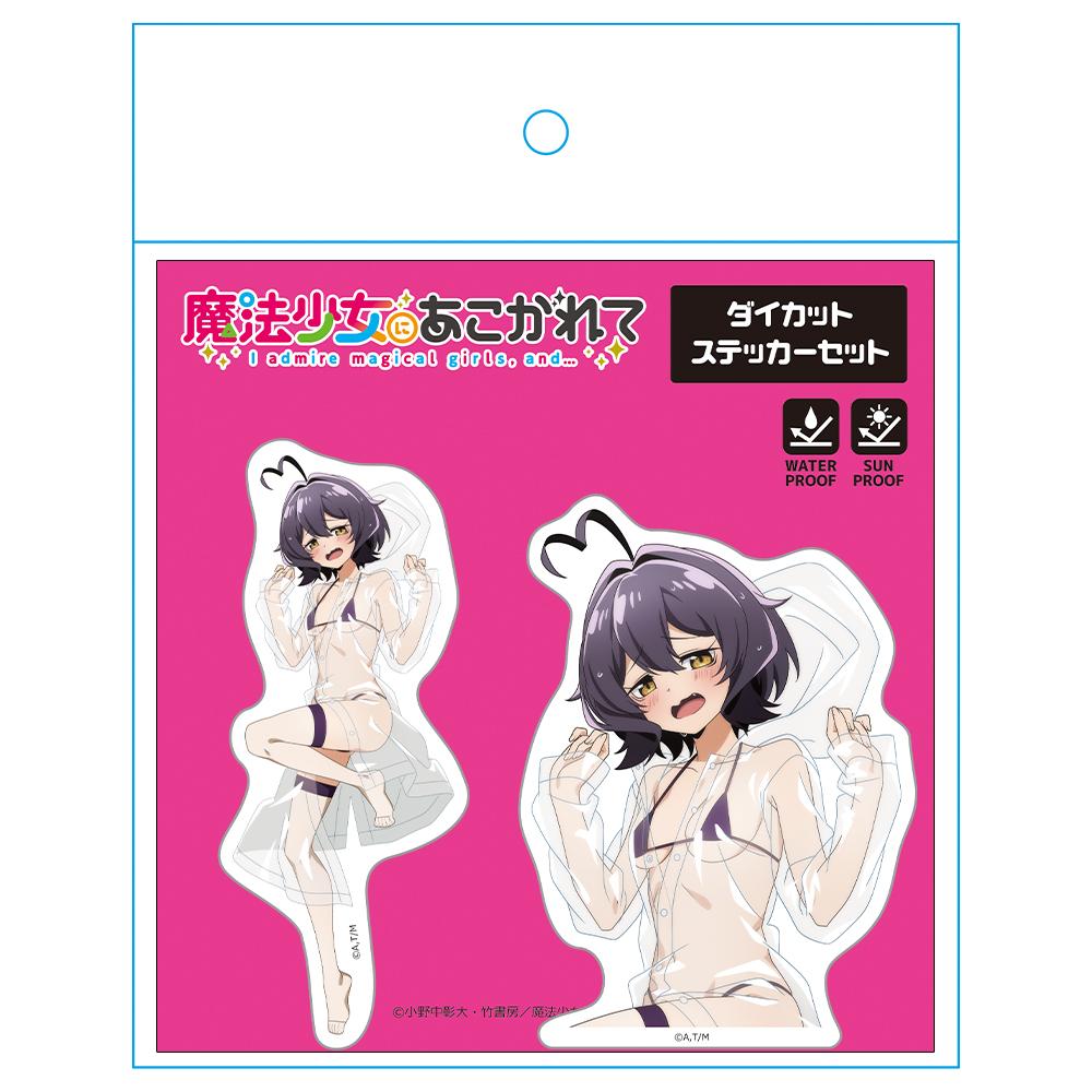 《夢想成為魔法少女》（夢想成為魔法少女） 柊うてな 切割貼紙套裝 雨衣泳裝ver. 描き下ろし款