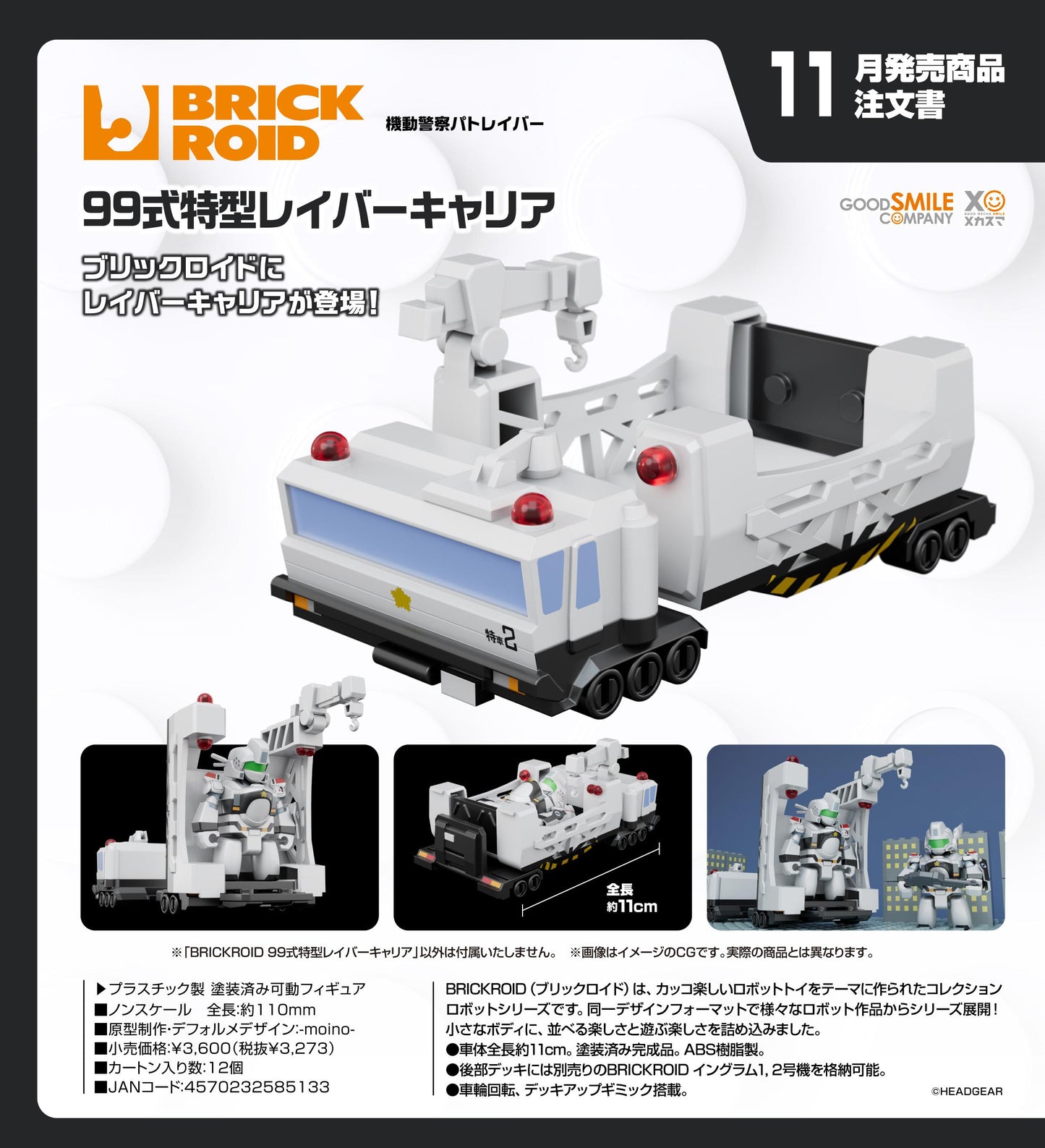《機動警察》（機動警察） BRICKROID 99式特型レイバーキャリア 運輸載具