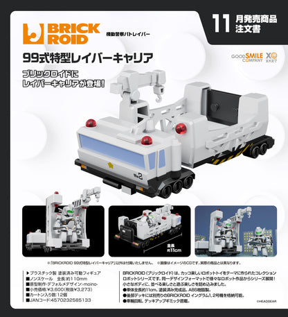 《機動警察》（機動警察） BRICKROID 99式特型レイバーキャリア 運輸載具