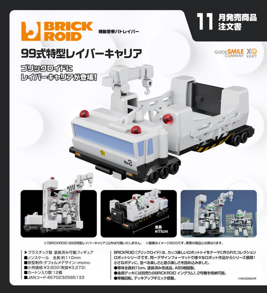 《機動警察》（機動警察） BRICKROID 99式特型レイバーキャリア 運輸載具