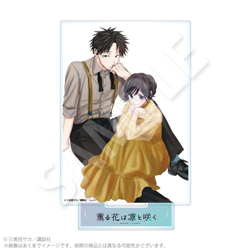 薫る花は凜と咲く アクリル立牌 D款