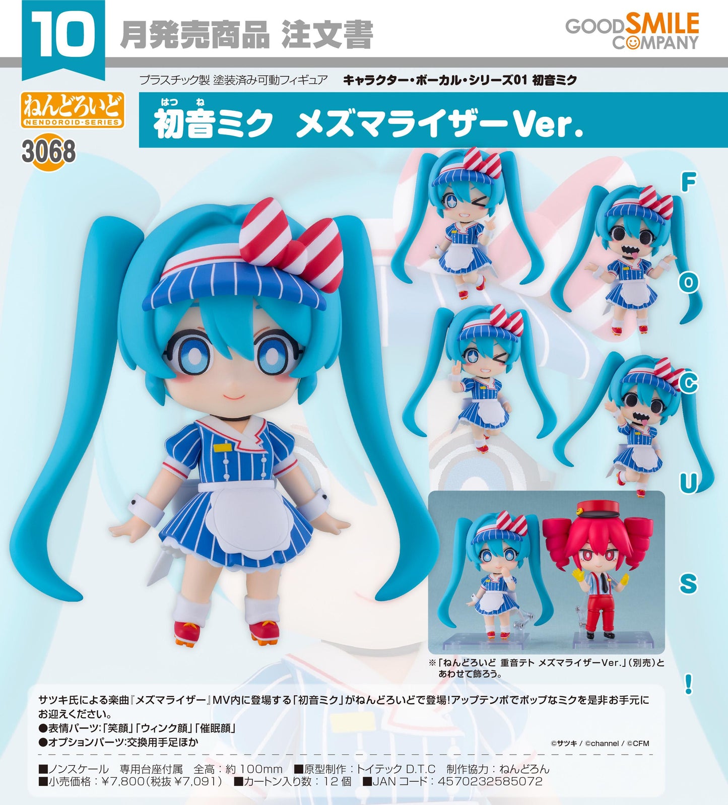 《初音未來》（初音未來） 粘土人系列 角色歌手系列01 初音未來 手辦 メズマライザーVer.