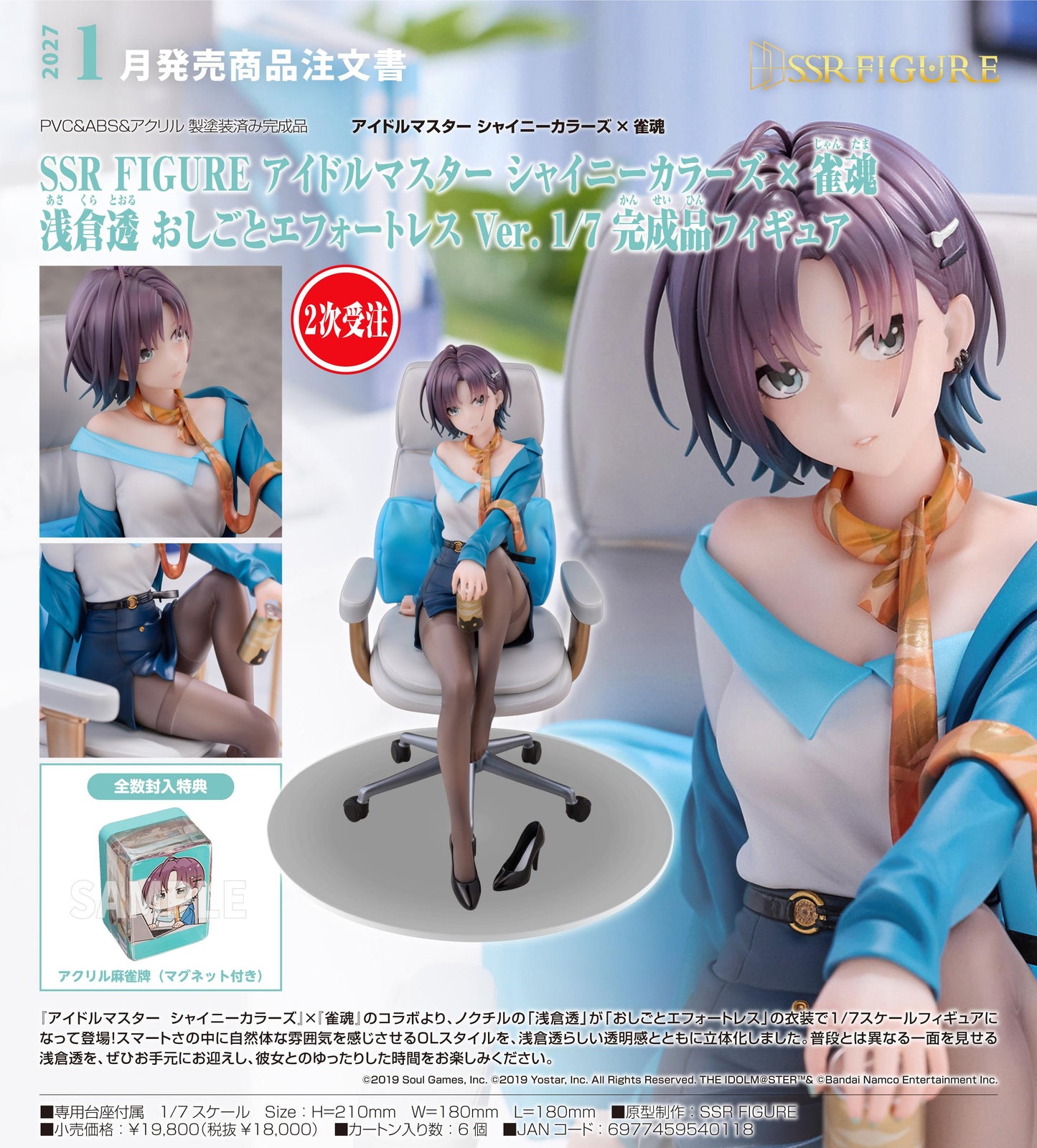 アイドルマスター シャイニーカラーズ×雀魂（偶像大師閃耀色彩×雀魂） SSR FIGURE 淺倉透 手辦 おしごとエフォートレスVer. 1/7完成品手辦
