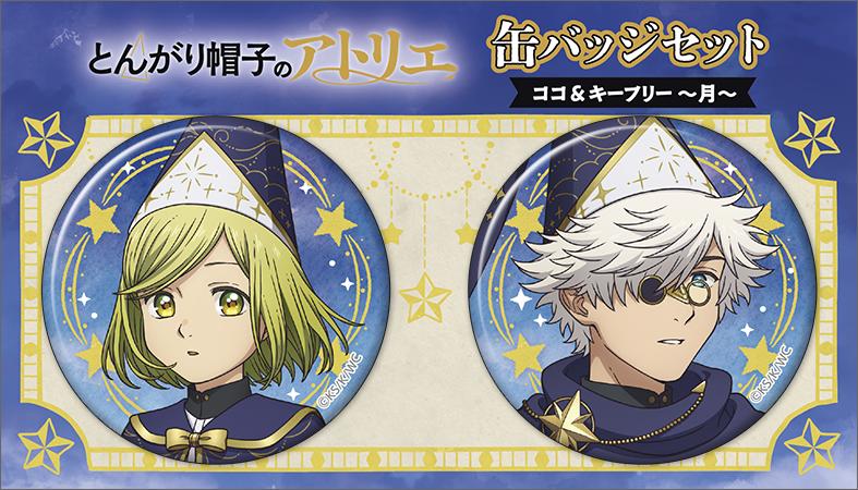 とんがり帽子のアトリエ（尖帽子的魔法工房） 缶徽章套組 ココ＆キーフリー 月款